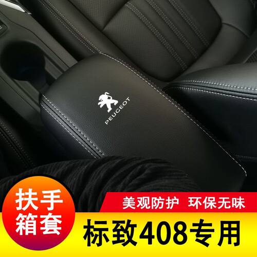 10-23款标致408扶手箱套手扶垫套中央扶手皮盖套装专全包保护套