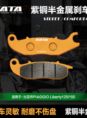 XATA半金属刹车片 比亚乔PIAGGIO Liberty125/150 前轮改装碟刹皮