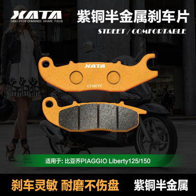 XATA半金属刹车片 比亚乔PIAGGIO Liberty125/150 前轮改装碟刹皮