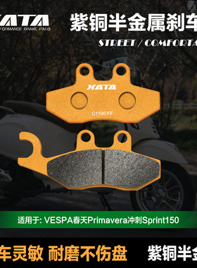 XATA半金属刹车片 适用VESPA春天Primavera冲刺Sprint150前碟刹皮