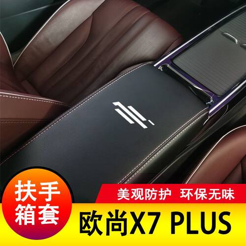 长安欧尚X7PLUS扶手箱套手扶套中央扶手皮盖套装专用皮全包新改装