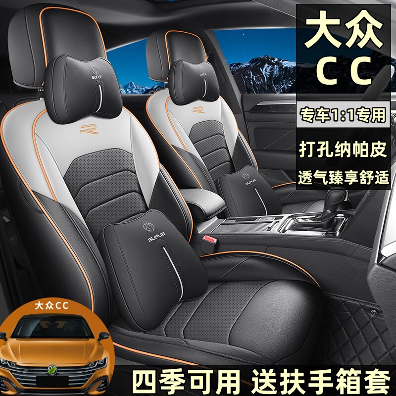 大众CC四季通用五座全包围座套