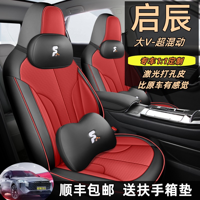 启辰大V专用汽车座套全包围四季