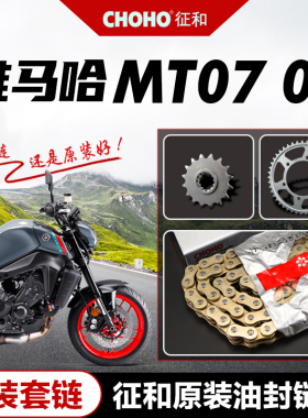 雅马哈YAMAHA MT07 MT09 原厂大小链轮牙盘套链正品征和油封链条