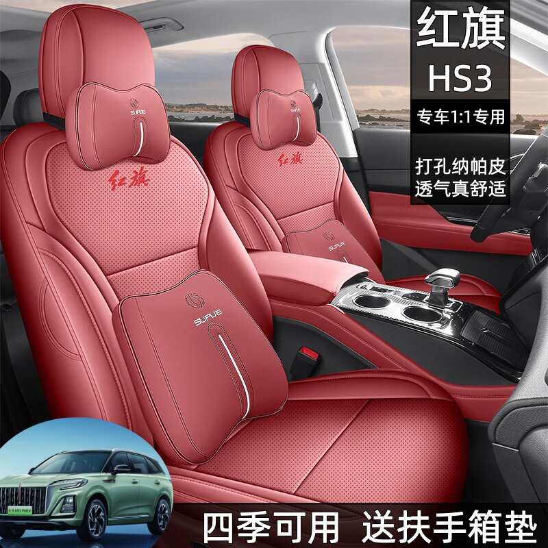 红旗HS3全包围皮革座椅套新款
