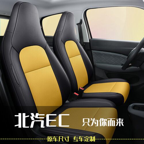 北汽EC200专用坐垫全包四季通用