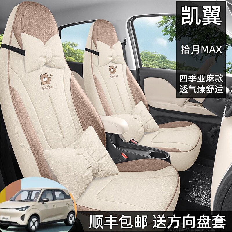 2026款凯翼拾月MAX专用座椅套