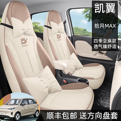 2026款凯翼拾月MAX专用座椅套