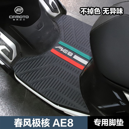 适用于春风ZEEHO极核AE8 AE8+AE8S+改装脚踏板橡胶垫防滑防水脚垫