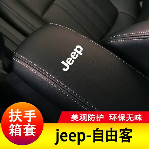 10-15年扶手箱垫jeep专用保护