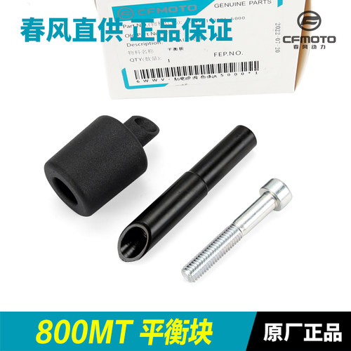 春风原厂摩托车配件800MT平衡块CF800-5手把管堵头车把塞子防摔头