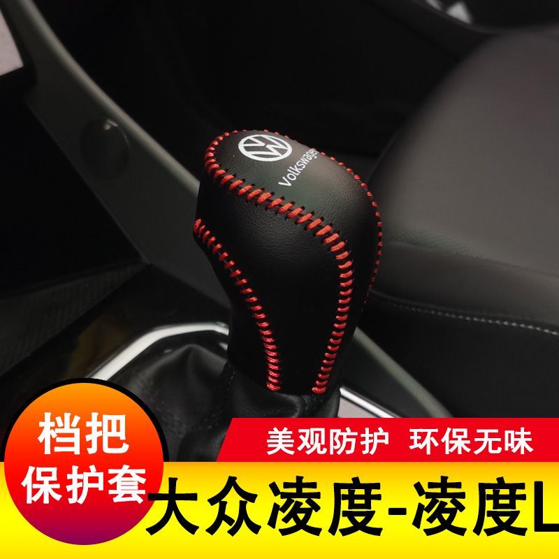 大众凌度/L档把套档杆保护全包排挡套档位皮套全包内饰装饰改装