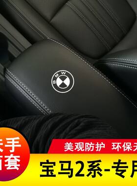 宝马2系扶手箱套手扶垫套中央扶手皮盖套装保护套垫子改装专用皮