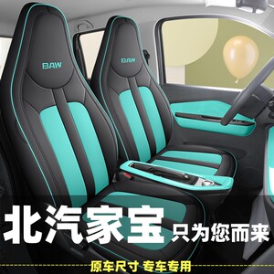 北汽家宝专用座套全包围四季通用