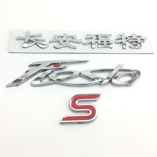 长安福特车标 运动版S字标嘉年华FIESTA英文字母标志后尾备箱贴标