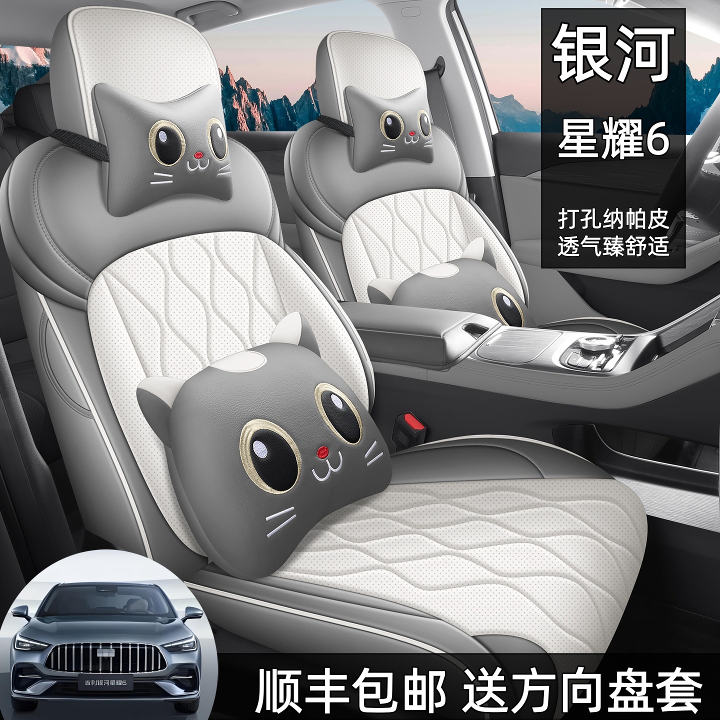 2026款吉利银河星耀6座椅套全包
