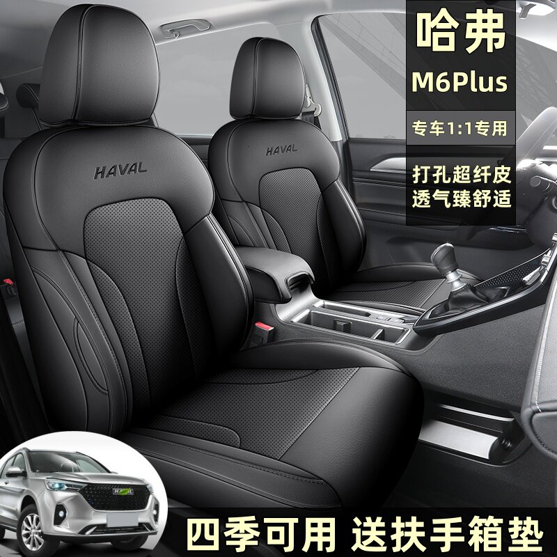 哈弗M6PLUS全包围汽车座套四季