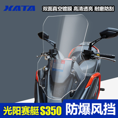 适用于光阳赛艇S350 加大加宽加厚前风挡改装配件挡风玻璃挡风板