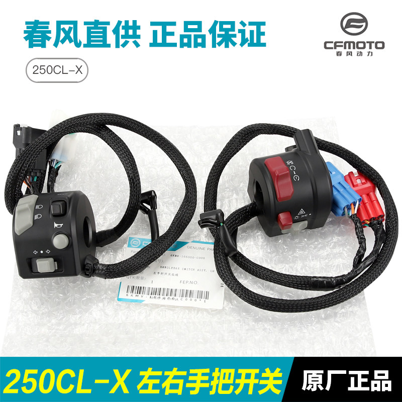 原厂配件春风摩托车250CLX楚留香CL-X左右喇叭启动手把开关总成