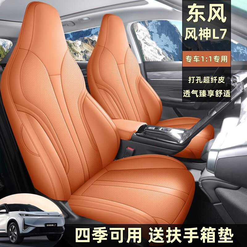 东风风神L7全皮汽车座套全包围四季通用座椅套内饰打孔坐垫新能源