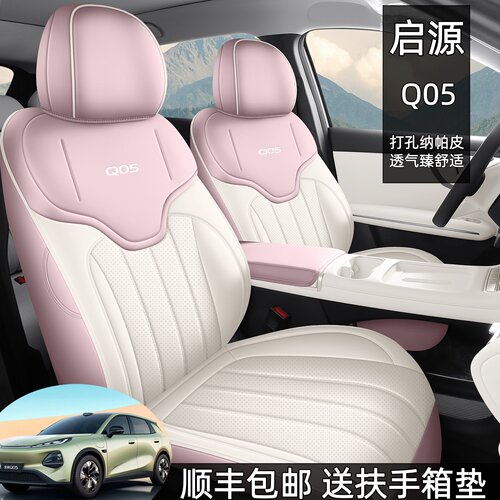 2026款长安启源Q05专用座套坐垫