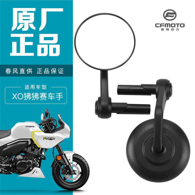 CFMOTO原厂春风摩托车配件XO狒狒赛车手CF125-8左右后视镜反光镜