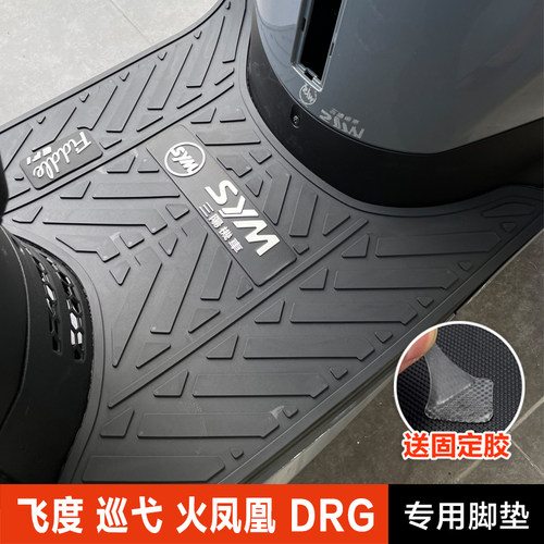 三阳飞度4巡弋150180防滑脚垫