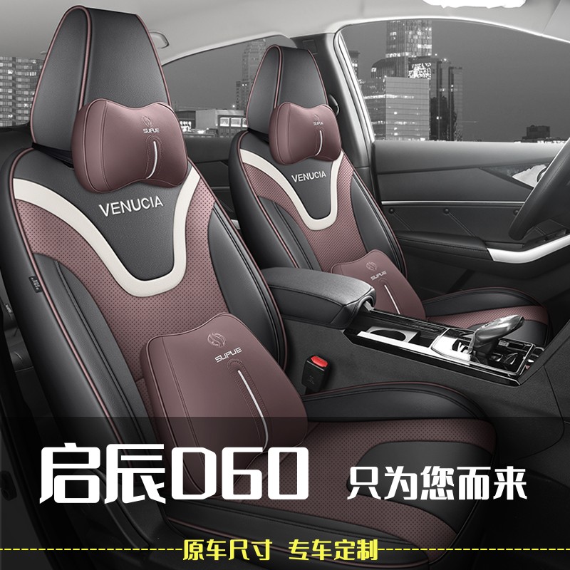 启辰D60专用座垫套全包四季通用