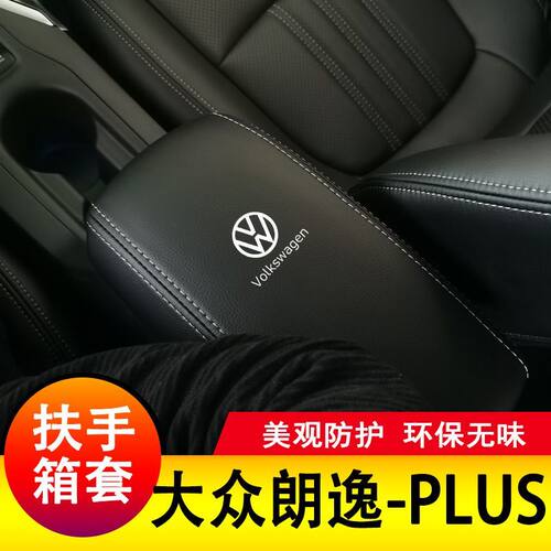 大众朗逸PLUS扶手箱套全包