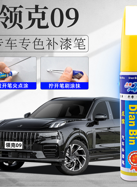 领克09补漆笔白色灰色黑色暮光紫原车漆划痕修复点漆去痕神器专用