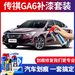 适用传祺ga6补漆笔象牙白色车漆划痕修复神器自喷漆勃艮第红黑色