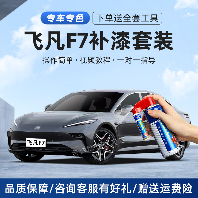 飞凡F7补漆笔琥珀灰云舒白生椰拿铁色车漆划痕修复神器汽车自喷漆