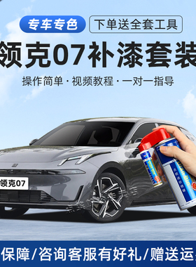 适用领克07补漆笔曜日银晨曦蓝白黑灰色汽车漆划痕修复神器自喷漆