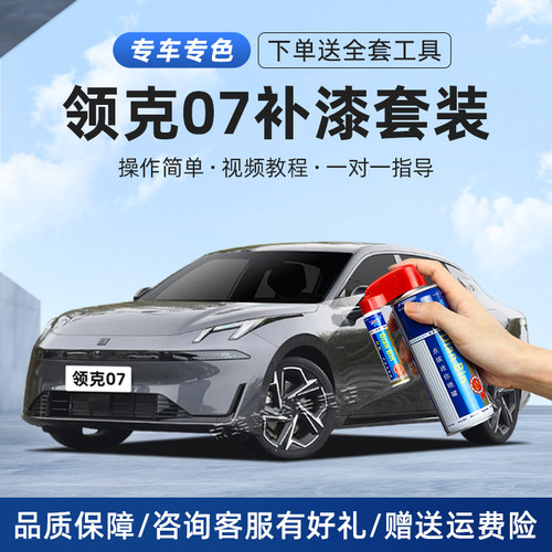 适用领克07补漆笔划痕修复自喷漆
