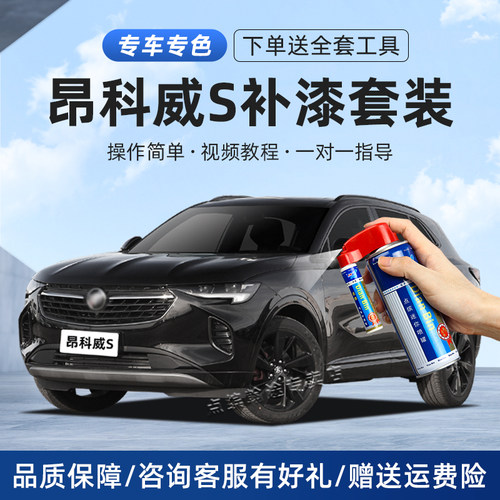 昂科威S补漆笔划痕修复汽车喷漆