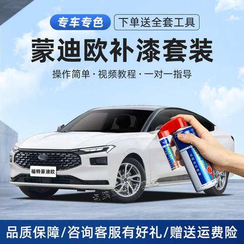 适用蒙迪欧补漆笔划痕修复自喷漆