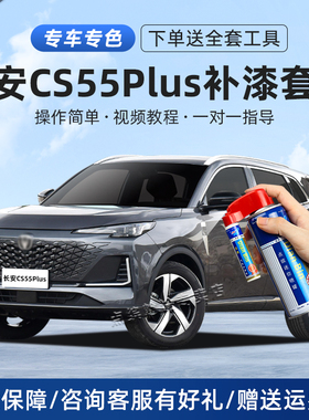 第三代长安cs55plus补漆笔炫影灰月光白色汽车划痕修复去痕自喷漆