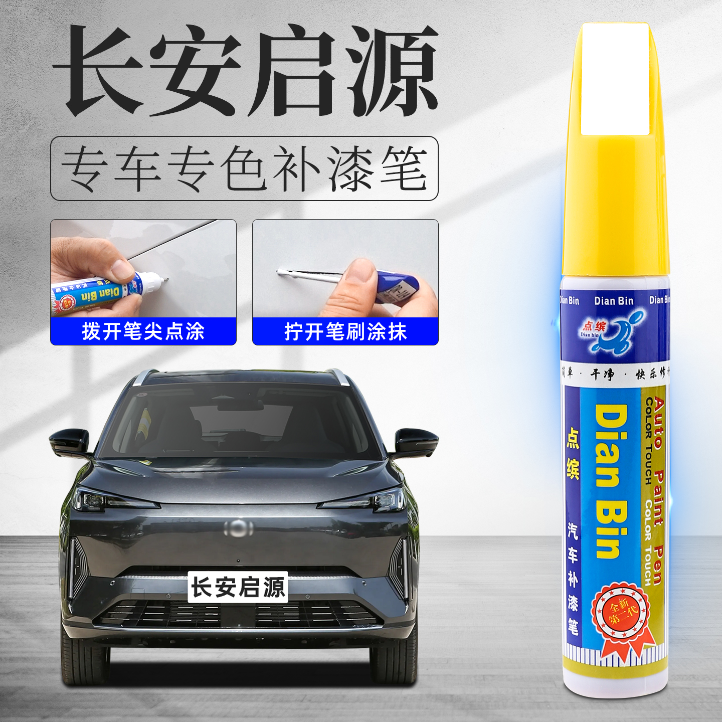 【启源】汽车划痕修复专用补漆笔