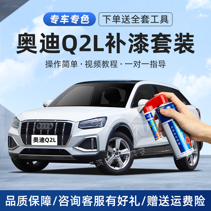 【奥迪】Q2L补漆笔划痕修复喷漆