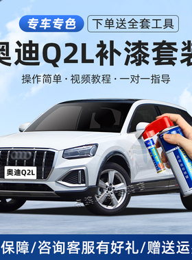 适用奥迪Q2L补漆笔冰川白珊瑚橙飞箭灰红色汽车漆划痕修复自喷漆