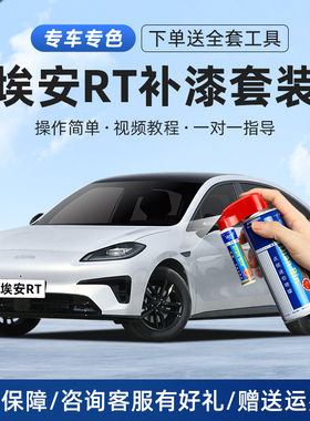 埃安RT补漆笔全息银极地白夜影黑海荧灰色汽车划痕修复神器自喷漆