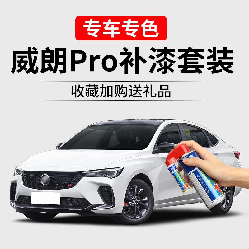 威朗pro补漆汽车划痕修复自喷漆