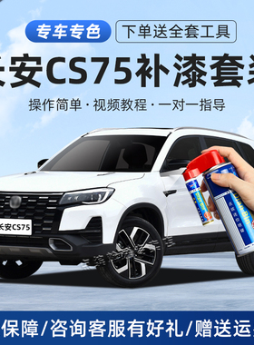 长安CS75补漆笔精灵白安第斯灰尊贵黑色汽车漆划痕修复神器自喷漆