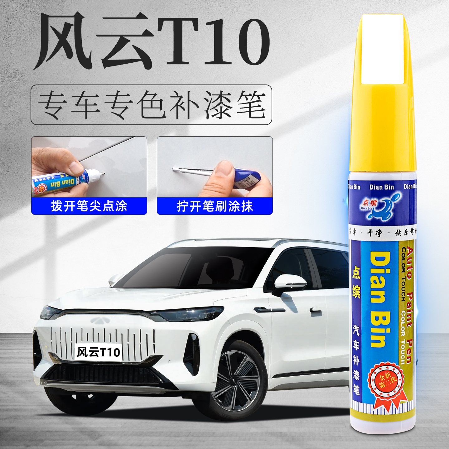 适用风云T10补漆笔划痕修复车漆