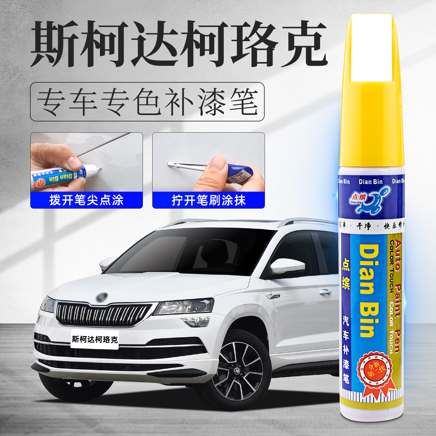 适用斯柯达柯珞克补漆笔划痕修复