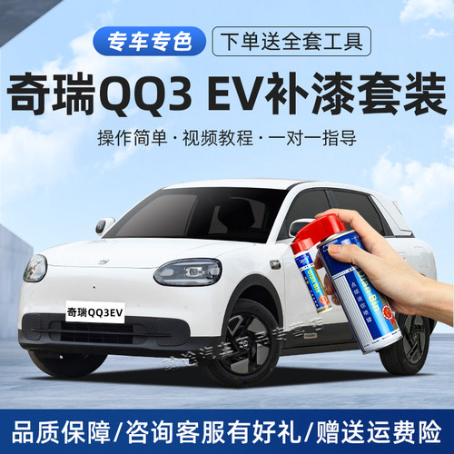 奇瑞QQ3ev补漆笔划痕修复自喷漆