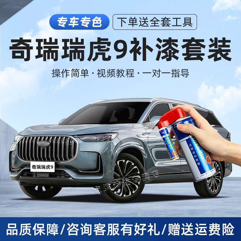 瑞虎9补漆笔划痕修复虎九自喷漆