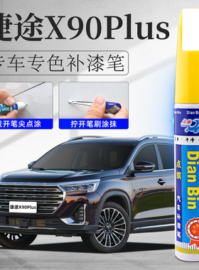 适用捷途x90plus补漆笔星空黑冰川白幻影灰色原车漆划痕修复神器
