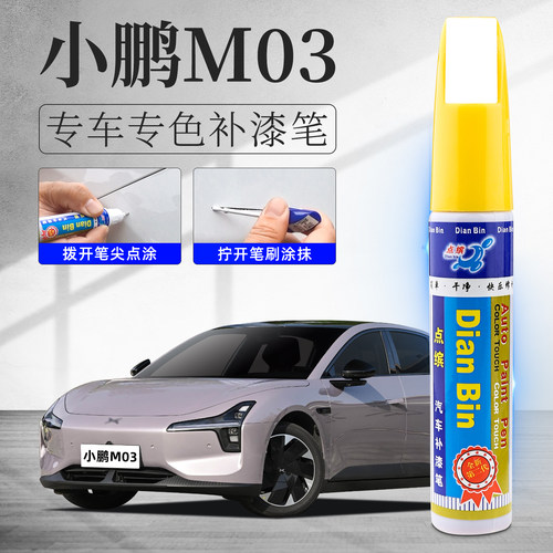 小鹏m03补漆笔MONA汽车划痕修复