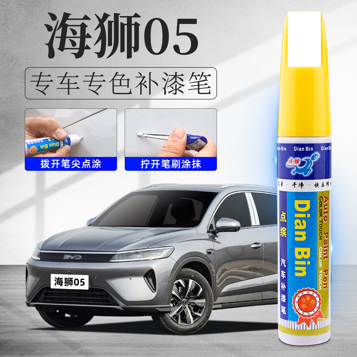 点缤比亚迪海狮05补漆笔划痕修复